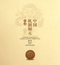 中国机制铜元目录