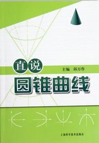 书籍 直说圆锥曲线的封面