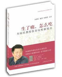 书籍 生了癌，怎么吃的封面