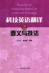 书籍 科技英语翻译之要义与技法的封面