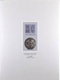 百年银圆 - 孙浩