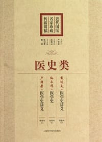 医史类-近代国医名家珍藏传薪讲稿 - 无名图书