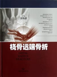 桡骨远端骨折