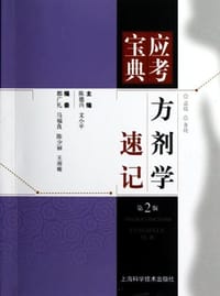 方剂学速记