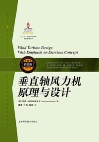垂直轴风力机原理与设计