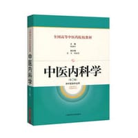 中医内科学（第2版）