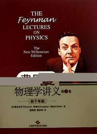 书籍 费恩曼物理学讲义（第3卷）的封面