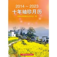 2014-2023十年袖珍月历 - 中国科学院紫金山天文台