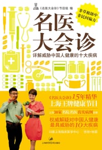 书籍 名医大会诊的封面