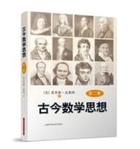 书籍 古今数学思想(第2册)的封面