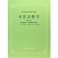 中医诊断学（修订版）(高等医药院校教材)