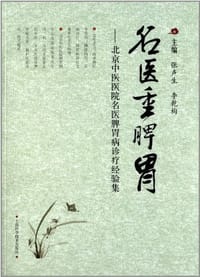 名医重脾胃 - 无名图书