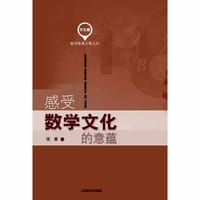 书籍 感受数学文化的意蕴(【按需印刷】)的封面