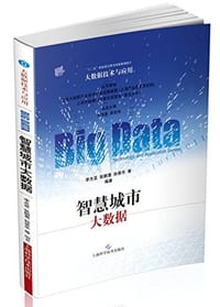 智慧城市大数据/大数据技术与应用 - 李光亚, 张鹏翥, 孙景乐