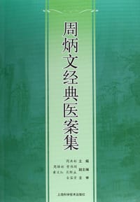 周炳文经典医案集 - 古容芳