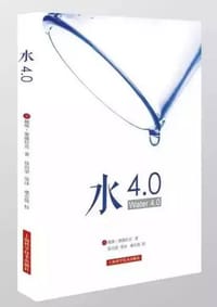 书籍 水4.0的封面
