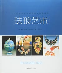 珐琅艺术——工艺技术·作品展示·灵感启发 - 达尔蒂