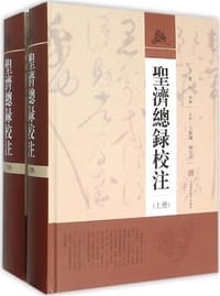 书籍 圣济总录校注的封面