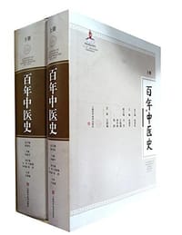书籍 百年中医史（上下册）的封面