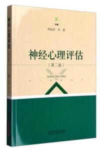 书籍 神经心理评估（第二版）的封面