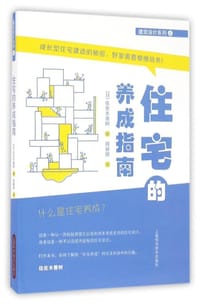 住宅的养成指南 - [日]佐佐木善树