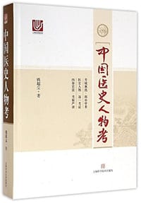 中国医史人物考