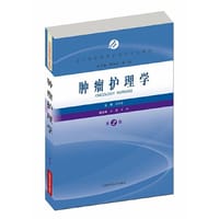肿瘤护理学（第2版）