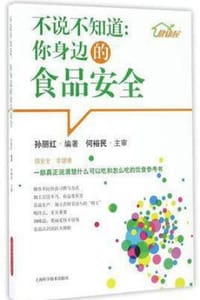 书籍 不说不知道：你身边的食品安全的封面