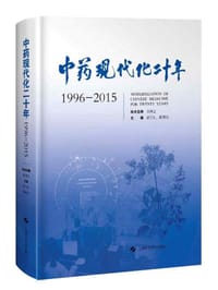 中药现代化二十年(1996-2015)
