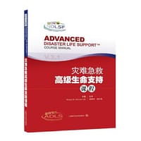 灾难急救高级生命支持课程
