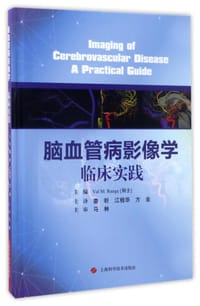 脑血管病影像学临床实践(精)