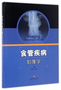 食管疾病影像学(精) - 编者:庄奇新//孟令平