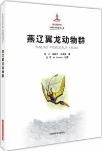 燕辽翼龙动物群(精)/中国古生物研究丛书