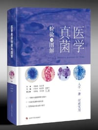 医学真菌检验与图解(精)