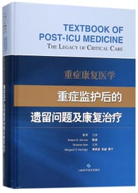 重症康复医学(重症监护后的遗留问题及康复治疗)(精)