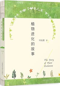 植物进化的故事 - 何祖霞
