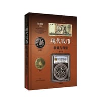 书籍 现代钱币收藏与投资(修订版)的封面