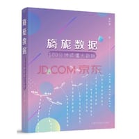 旖旎数据——100分钟读懂大数据