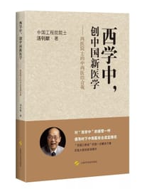 书籍 西学中，创中国新医学的封面