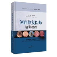 创面修复医师培训教程(中国创面修复专科建设丛书)