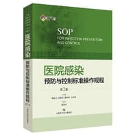 医院感染预防与控制标准操作规程
