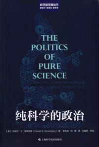 纯科学的政治