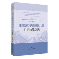 注意缺陷多动障碍儿童组织技能训练 - 无名图书