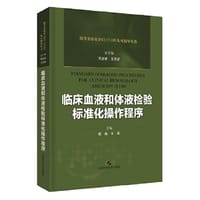 临床血液和体液检验标准化操作程序(医学实验室ISO15189认可指导丛书)