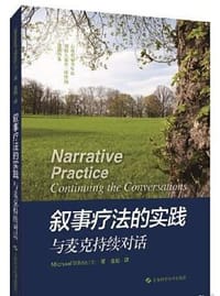 叙事疗法的实践