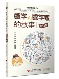 书籍 数学和数学家的故事(第10册)的封面