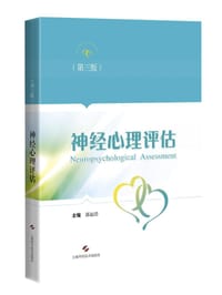 神经心理评估（第三版）
