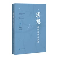 冥想：科学基础与应用 - 无名图书