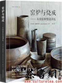 《窑炉与烧成：从柴窑和柴烧讲起》（灵感工匠系列）