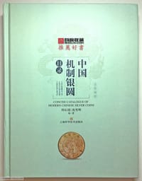 中国机制银圆目录
